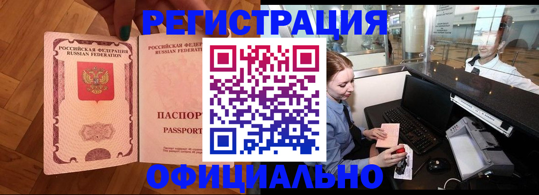 прописка для работы в Поворино